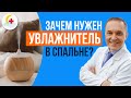 Видео - Зачем нужен увлажнитель в спальне?