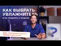 Видео - Как выбрать увлажнитель воздуха и не ошибиться  Советы эксперта