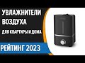 Видео - ТОП—10. 😎Лучшие увлажнители воздуха для квартиры и дома. Рейтинг 2023 года!