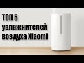 Видео - Лучшие Увлажнители Воздуха Xiaomi