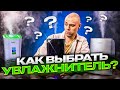 Видео - Как выбрать Увлажнитель воздуха в 2023 ▪️ Управление голосом ▪️ Верхний залив