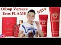 Видео - Versace Eros FLAME новый аромат