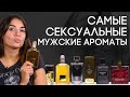 Видео - ТОП-6 СЕКСУАЛЬНЫХ МУЖСКИХ АРОМАТОВ ☆ САМЫЙ СЕКСУАЛЬНЫЙ ПАРФЮМ ДЛЯ МУЖЧИН