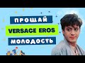 Видео - VERSACE EROS ❤️‍🔥  БУДЕМ КЛУБИЦЦА? 🍰 РОЗЫГРЫШ