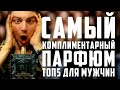 Видео - КОМПЛИМЕНТЫ БУДУТ ЛИТЬСЯ РЕКОЙ! ТОП 5 сексуальных парфюмов для мужчин!