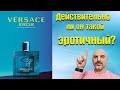 Видео - Versace Eros - обзор аромата. Действительно ли он такой эротичный?