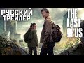 Видео - The Last Of Us: Одни из Нас | Трейлер на Русском | Сериал 2023 года