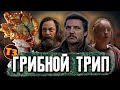 Видео - Последние из нас ТРЕШ ОБЗОР сериала | Одни из нас | The Last Of Us