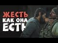 Видео - Как я играл в The Last of Us