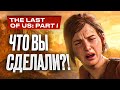 Видео - Обзор The Last of Us Part 1