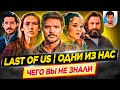 Видео - Одни из нас | The Last of Us - Самые интересные факты - ЧЕГО ВЫ НЕ ЗНАЛИ о сериале HBO // ДКино