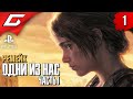 Видео - РЕМЕЙК ЛУЧШЕЙ ИГРЫ ➤ The LAST of US Part 1 [Remake PS5] ◉ Прохождение #1