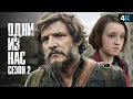 Видео - Сериал «The Last of Us» 2 сезон  - почти БЕЗ спойлеров.