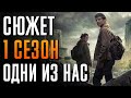 Видео - Одни из нас 1 сезон краткий пересказ &quot;Last of us&quot;