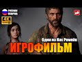 Видео - The Last of Us Part 1 Remake ИГРОФИЛЬМ на русском ● PS5 4К прохождение без комментариев ● BFGames