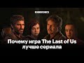 Видео - Почему видеоигра The Last of Us все равно лучше сериала