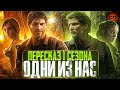 Видео - ДЕТАЛЬНЫЙ ОБЗОР &quot;ОДНИ ИЗ НАС&quot; (The Last of Us) (1 СЕЗОН)