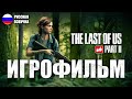 Видео - The Last of Us 2 (Одни из нас 2) ИГРОФИЛЬМ на русском ● PS4 прохождение без комментариев ● BFGames