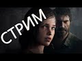 Видео - Прохождение The Last of Us: [Одни из нас] — Часть 1: НАЧАЛО ПОЛНОГО ТРЕША