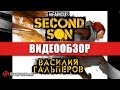 Видео - Обзор игры Infamous: Second Son