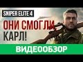 Видео - Обзор игры Sniper Elite 4