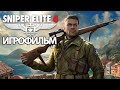 Видео - ИГРОФИЛЬМ Sniper Elite 4 (все катсцены, на русском) прохождение без комментариев