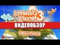 Видео - Обзор игры LittleBigPlanet 3