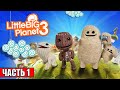 Видео - Прохождение LittleBigPlanet 3 #1 — Возвращение в Страну Креатива {PS4} на русском