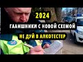 Видео - Алкотестер - Новая Схема Развода в 2024 году от Гаишников