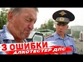 Видео - 3 обидных ошибки водителей и алкотестер ДПС