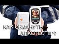 Видео - Как обмануть алкотестер? Лайфхак