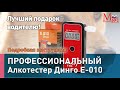 Видео - ПОДРОБНАЯ ИНСТРУКЦИЯ! Профессиональный компактный алкотестер Динго Е 010 (Dingo) от Медтехника №1