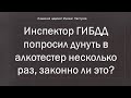 Видео - Иж Адвокат Пастухов. Инспектор ГИБДД попросил  дунуть в алкотестер несколько раз, законно ли это?