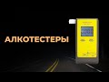 Видео - Топ-5. Лучшие алкотестеры для личного использования