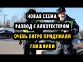 Видео - Алкотестер - Новая Схема Развода от Инспекторов в 2024 г.