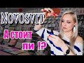 Видео - Развод на деньги или нет ???ОЧЕНЬ БЮДЖЕТНАЯ КОСМЕТИКА NOVOSVIT: АНТИКРИЗИСНЫЙ УХОД? А СТОИТ ЛИ ?