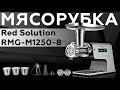 Видео - Обзор мясорубки Red Solution RMG-M1250-8