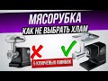 Видео - Как обманывают при выборе мясорубки (2024) | Как выбрать электрическую мясорубку?