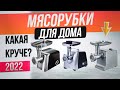 Видео - ТОП—7: Лучшие мясорубки (2022) | Рейтинг электрических мясорубок | Какую лучше купить?