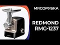 Видео - Мясорубка REDMOND RMG-1237