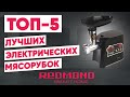 Видео - ТОП-5. Лучшие электрические мясорубки REDMOND. Рейтинг