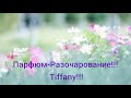 Видео - Парфюм-Разочарование!!!💥Tiffany&amp;Co!!!💥Давняя Хотелочка Не Зашла!!!💥