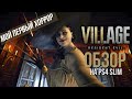 Видео - RESIDENT EVIL VILLAGE ОБЗОР без спойлеров / мнение