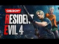 Видео - Обзор Resident Evil 4