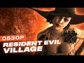 Видео - Обзор игры Resident Evil Village