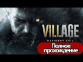 Видео - Полное Прохождение Resident Evil Village (без комментариев)