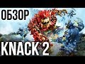 Видео - Knack 2 - Качественная работа над ошибками (Обзор/Review)