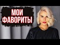 Видео - ТО,ЧТО Я РЕКОМЕНДУЮ ВАМ ПОПРОБОВАТЬ: МОИ ФАВОРИТЫ  #рекомендации #духи #косметика