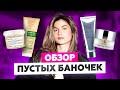 Видео - УХОДОВАЯ КОСМЕТИКА И НЕ ТОЛЬКО: МОИ НОВЫЕ ПУСТЫЕ БАНОЧКИ | УХОДОМ ЕДИНЫМ