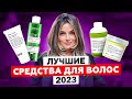 Видео - ИТОГИ ГОДА 2023: ТОПОВЫЕ СРЕДСТВА ДЛЯ ВОЛОС, КОТОРЫЕ ВАМ ПОНРАВЯТСЯ